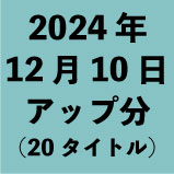 2024ǯ1210åʬ20<wbr>