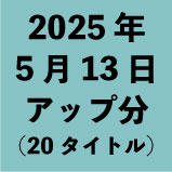2025ǯ513åʬ20ȥ<wbr>