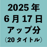 2025ǯ617åʬ20ȥ<wbr>