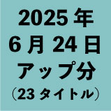 2025ǯ624åʬ23ȥ<wbr>