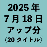 2025ǯ718åʬ20ȥ<wbr>