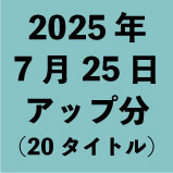 2025ǯ725åʬ20ȥ<wbr>