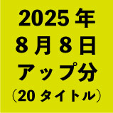 2025ǯ88åʬ20ȥ
