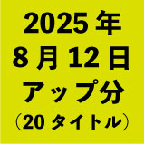 2025ǯ812åʬ20ȥ<wbr>