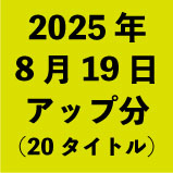 2025ǯ819åʬ20ȥ<wbr>
