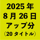2025ǯ826åʬ20ȥ<wbr>