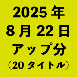 2025ǯ822åʬ20ȥ<wbr>