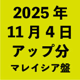 2025年11月4日アップ分:マレイシア<wbr>盤(22タイトル)