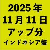 2025年11月11日アップ分:インドネ<wbr>シア盤(36タイトル)