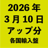 2026ǯ3��10�����å�ʬ���ƹ�͢����<wbr>��36�����ȥ��