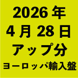 2026年4月28日アップ分:ヨーロッパ<wbr>輸入盤(20タイトル)