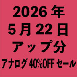 ���ʥ���40��OFF�����롧2026ǯ5��<wbr>22�����å�ʬ��23�����ȥ��