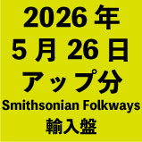 2026年5月26日アップ分:Smithsoni<wbr>an Folkways輸入盤(15タイトル)