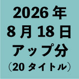 2026ǯ8��18�����å�ʬ��20�����ȥ�<wbr>��