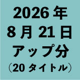 2026ǯ8��21�����å�ʬ��20�����ȥ�<wbr>��