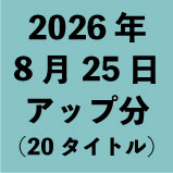 2026ǯ8��25�����å�ʬ��20�����ȥ�<wbr>��