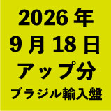2026年9月18日アップ分:ブラジル輸入盤(23タイトル)