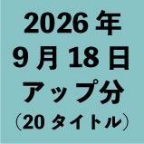 2026年9月18日アップ分(20タイトル)