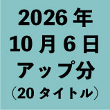 2026年10月6日アップ分(20タイトル)
