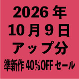 2026年10月9日アップ分(20タイトル)