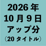 2026年10月9日アップ分(20タイトル)