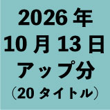 2026ǯ10��13�����å�ʬ��20������<wbr>���