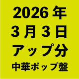 2026ǯ3��3�����å�ʬ����ڥݥå�<wbr>��38�����ȥ��